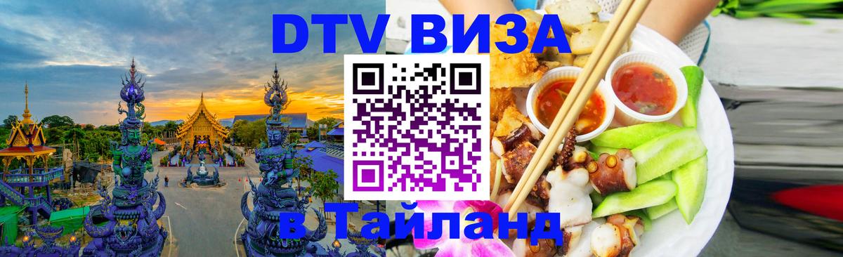 DTV виза Тайланд 